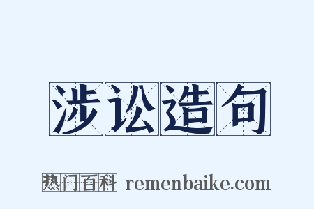 涉讼造句是什么意思的图片